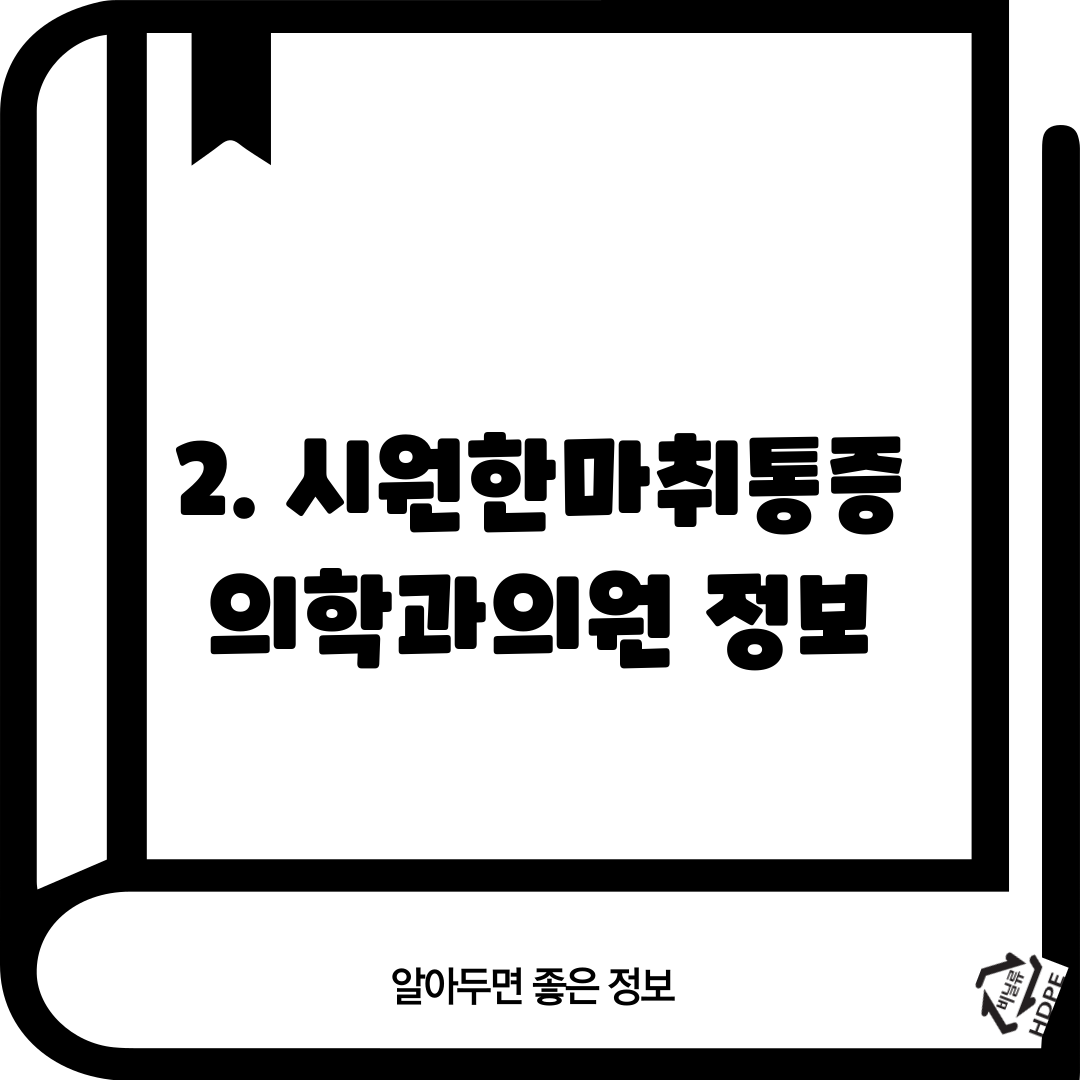 2. 시원한마취통증의학과의원 정보