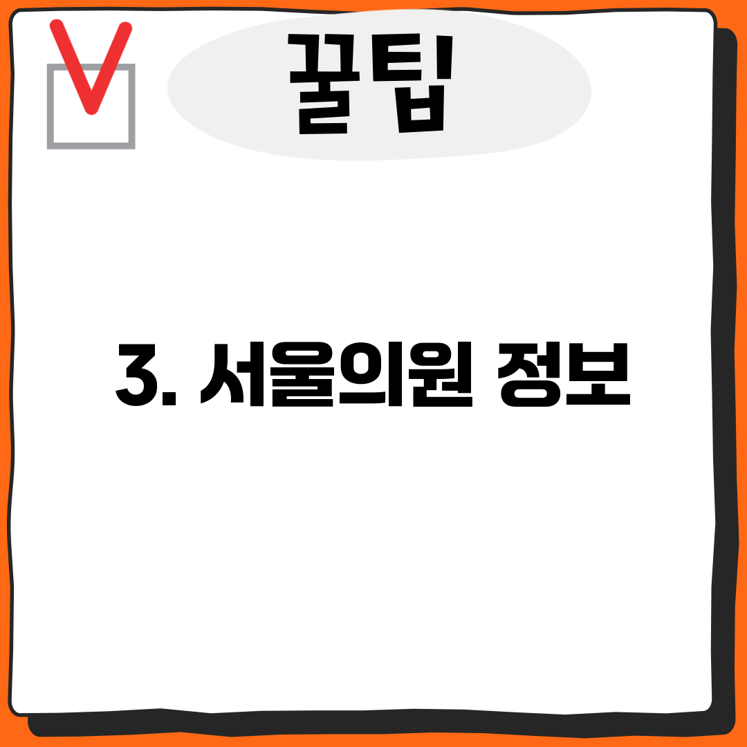 3. 서울의원 정보