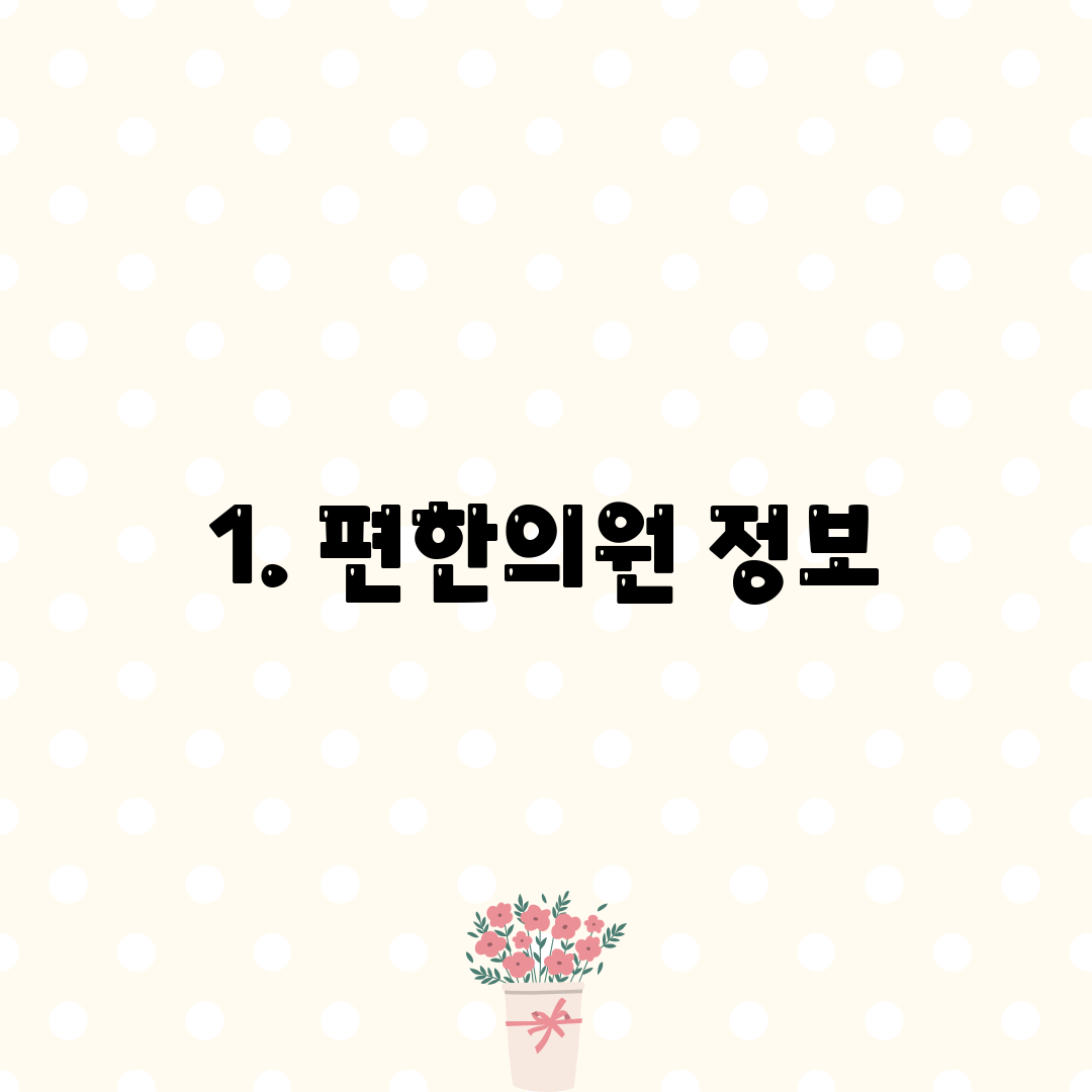 1. 편한의원 정보