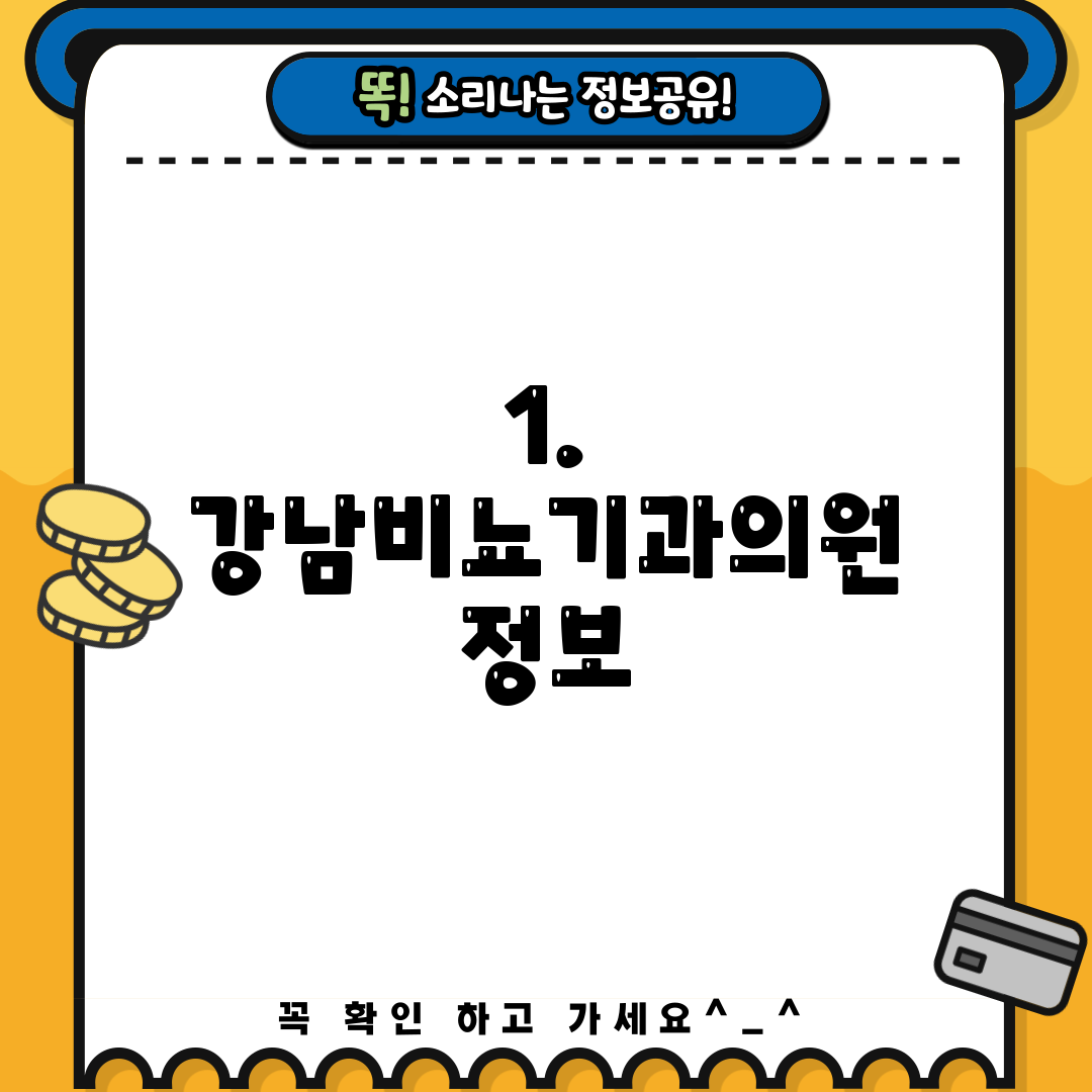 1. 강남비뇨기과의원 정보