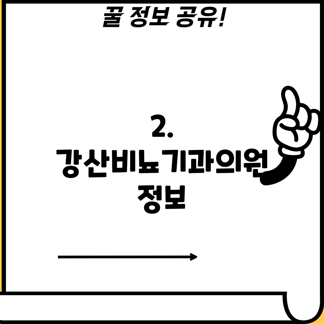 2. 강산비뇨기과의원 정보