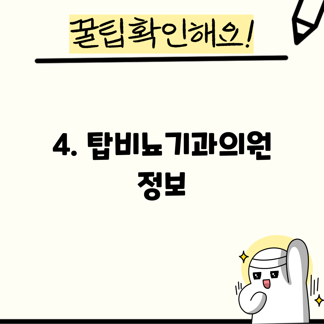 4. 탑비뇨기과의원 정보