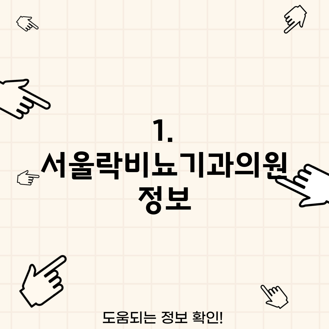 1. 서울락비뇨기과의원 정보