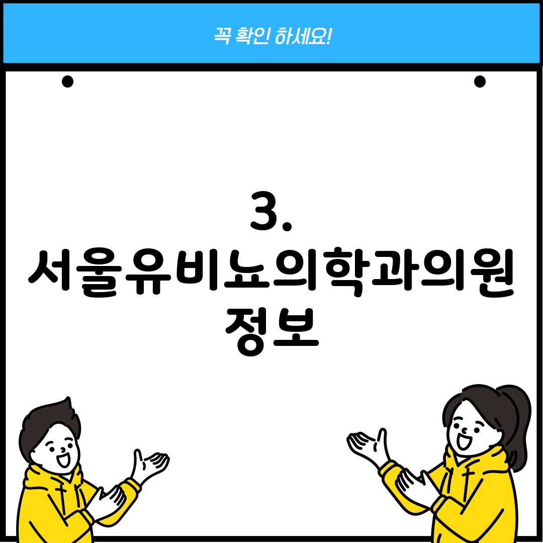 3. 서울유비뇨의학과의원 정보