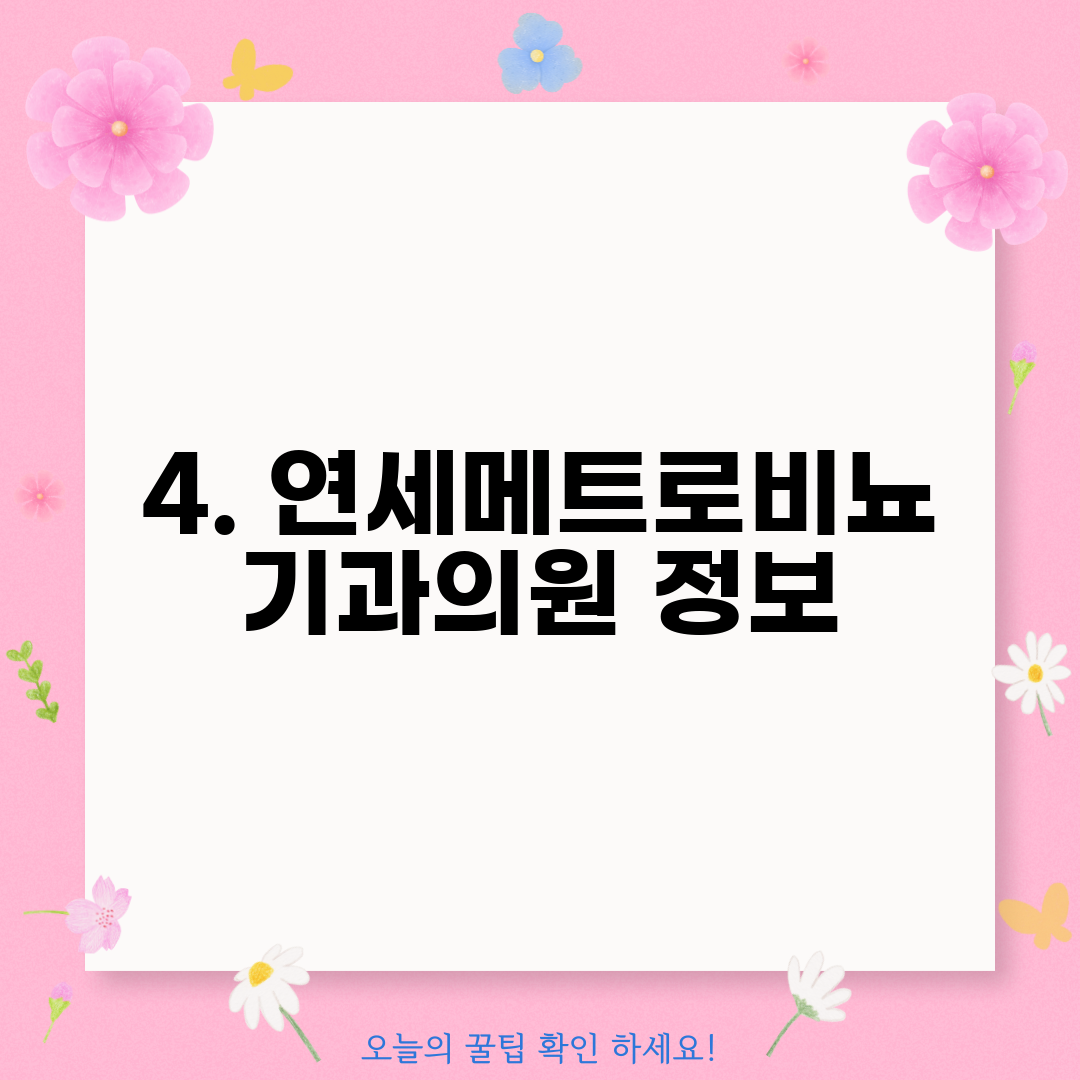 4. 연세메트로비뇨기과의원 정보