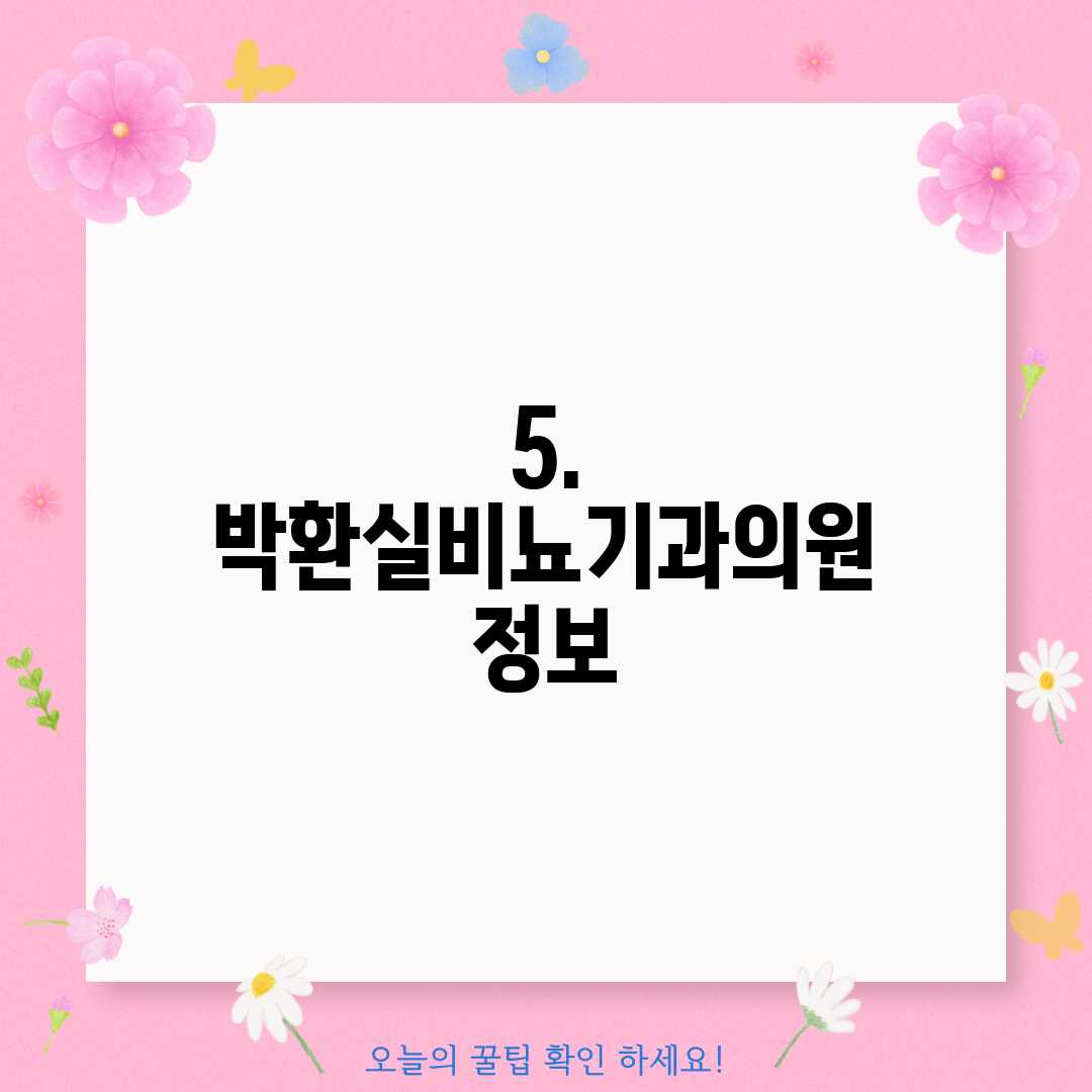 5. 박환실비뇨기과의원 정보