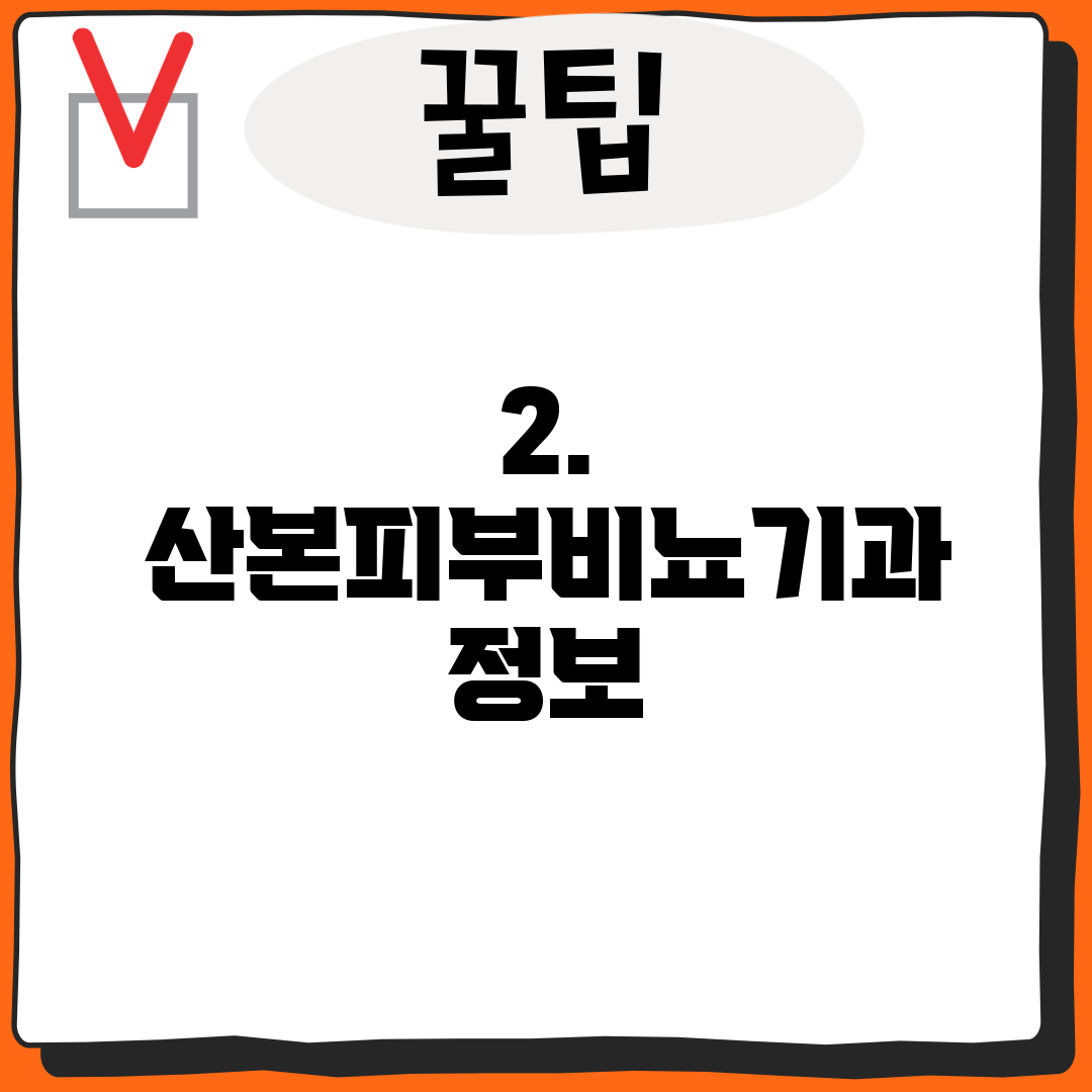 2. 산본피부비뇨기과 정보