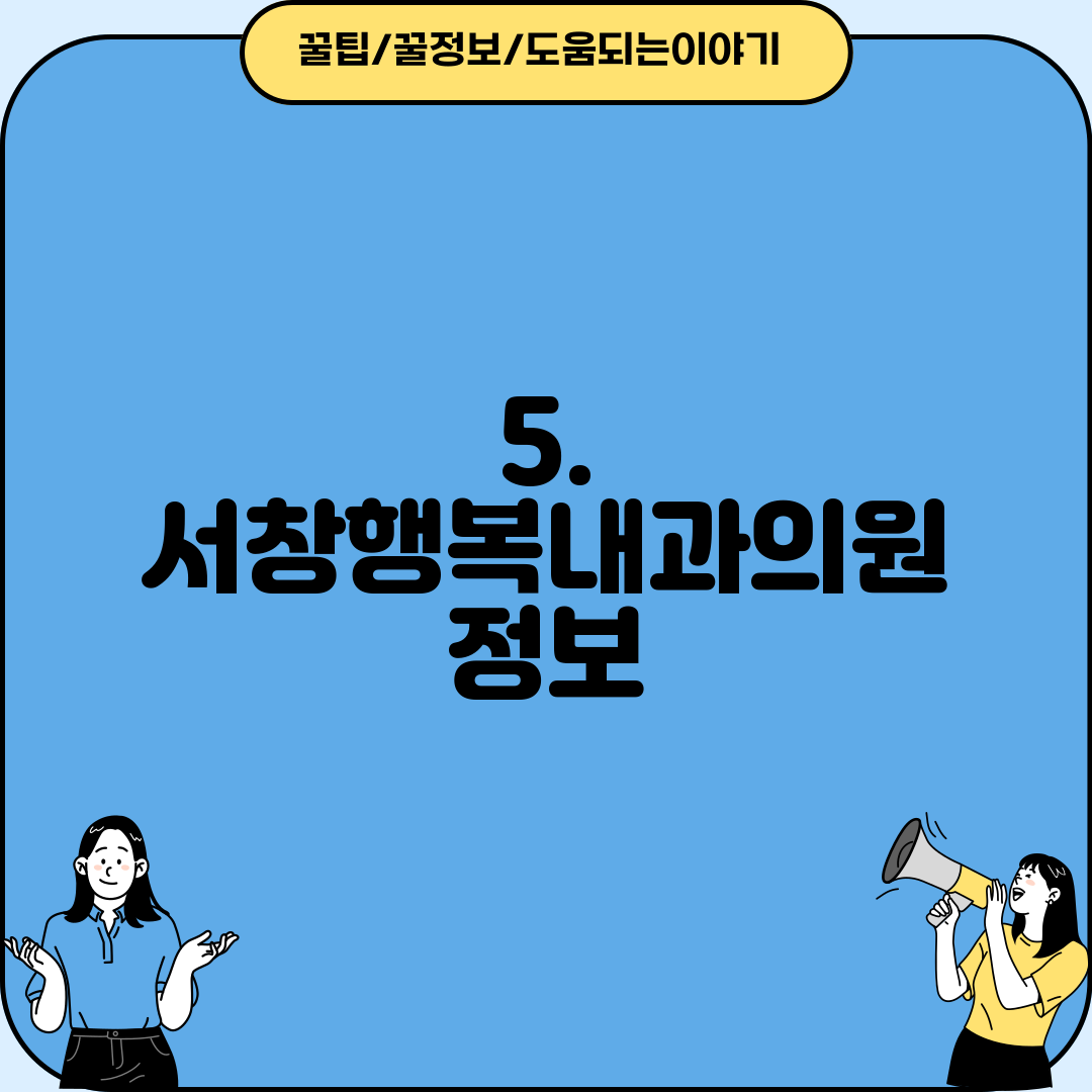5. 서창행복내과의원 정보