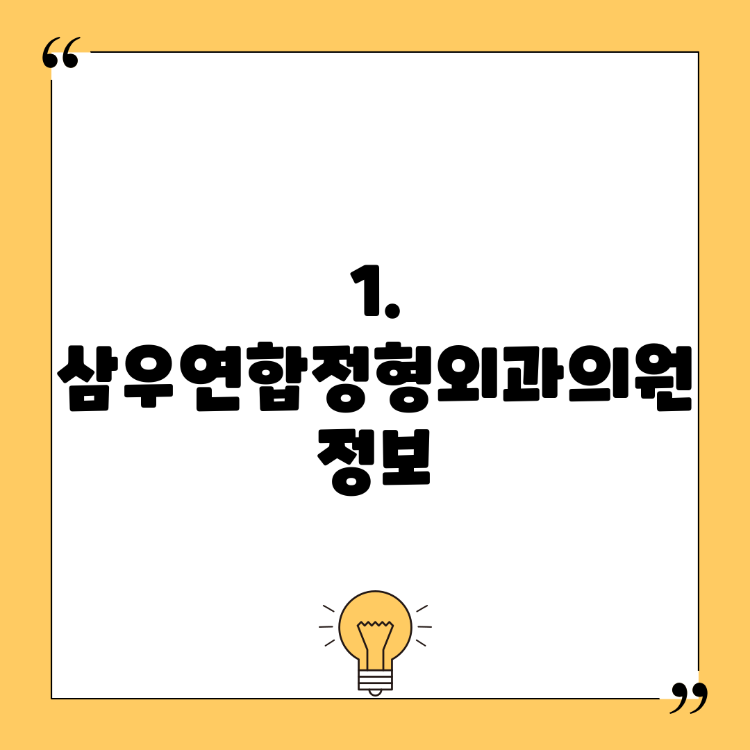 1. 삼우연합정형외과의원 정보