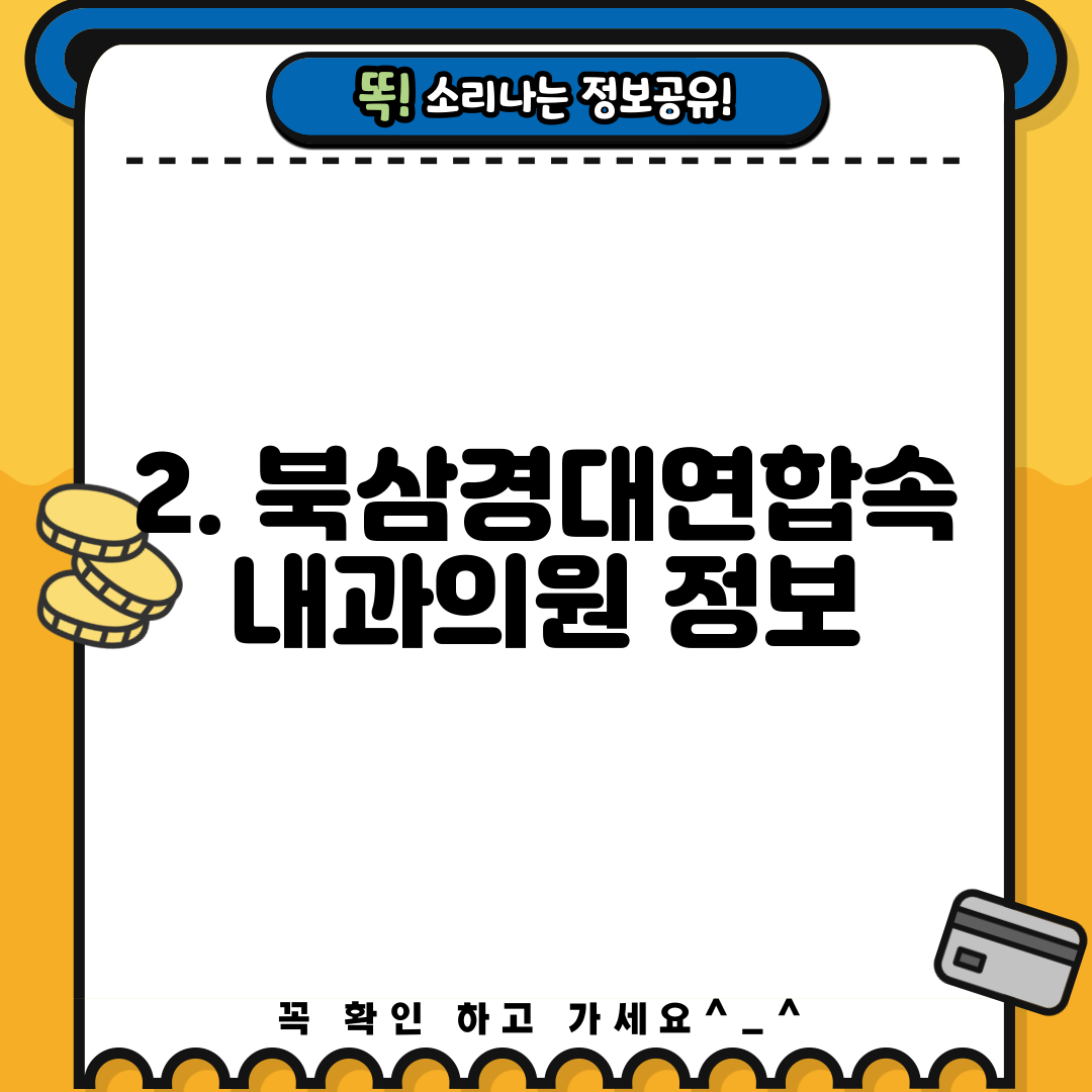 2. 북삼경대연합속내과의원 정보