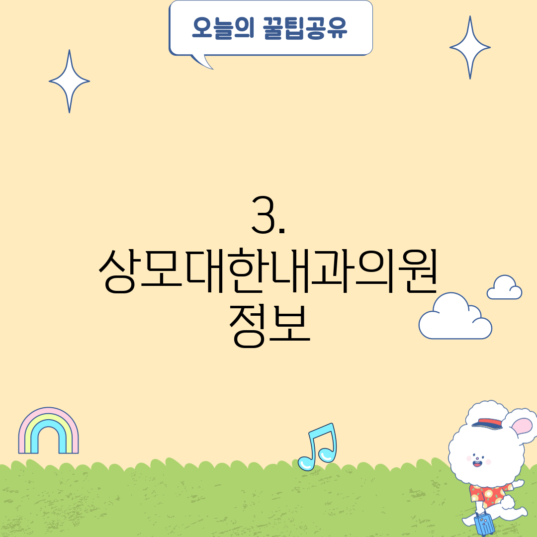 3. 상모대한내과의원 정보