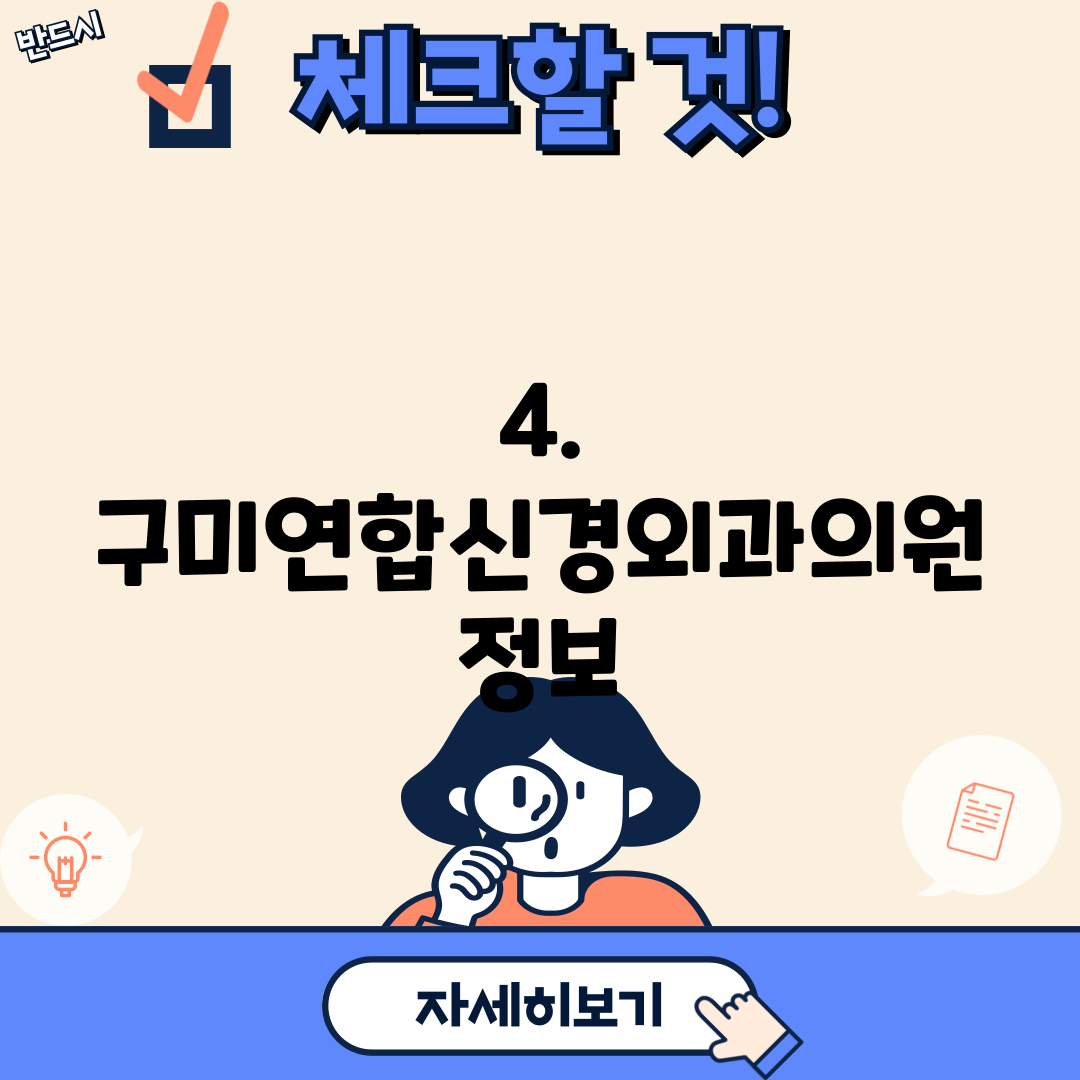 4. 구미연합신경외과의원 정보