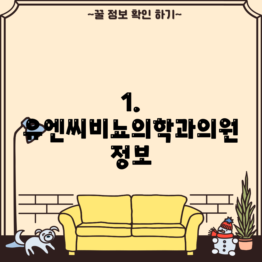 1. 유엔씨비뇨의학과의원 정보