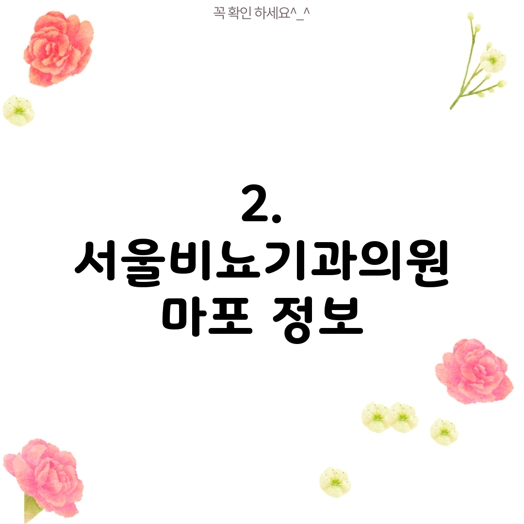 2. 서울비뇨기과의원 마포 정보