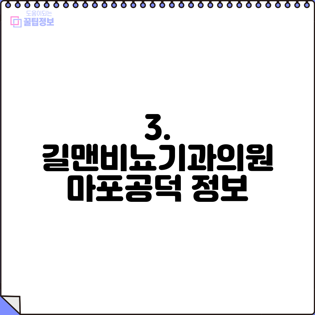 3. 길맨비뇨기과의원 마포공덕 정보