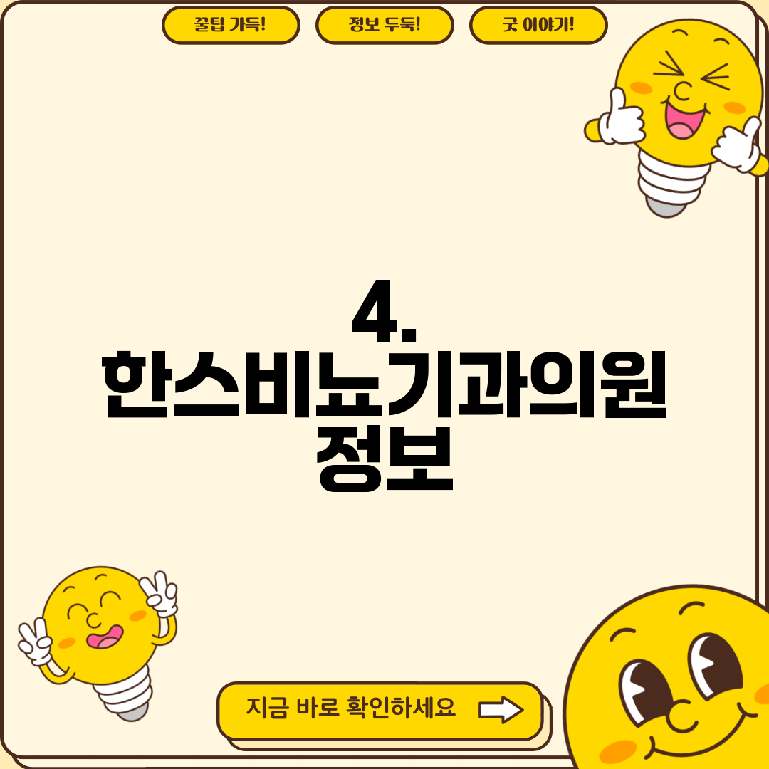 4. 한스비뇨기과의원 정보