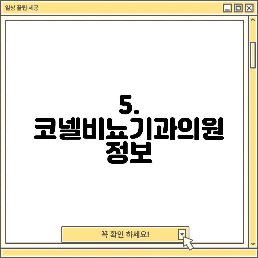 5. 코넬비뇨기과의원 정보