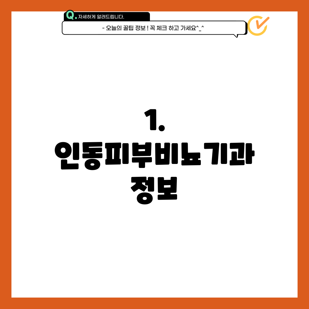 1. 인동피부비뇨기과 정보