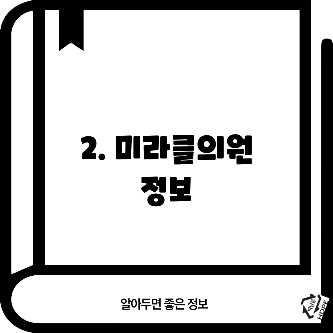 2. 미라클의원 정보