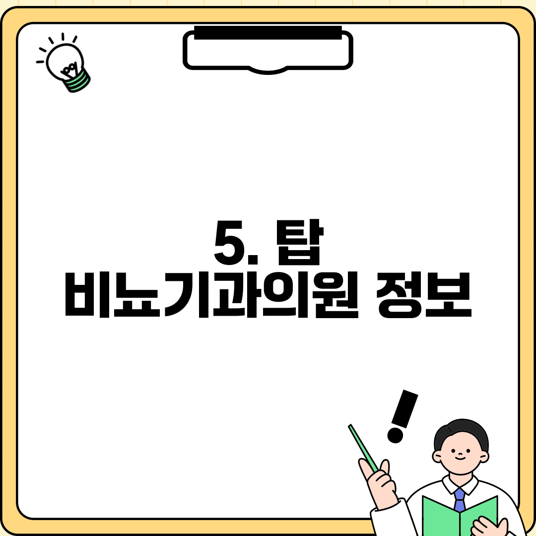 5. 탑 비뇨기과의원 정보