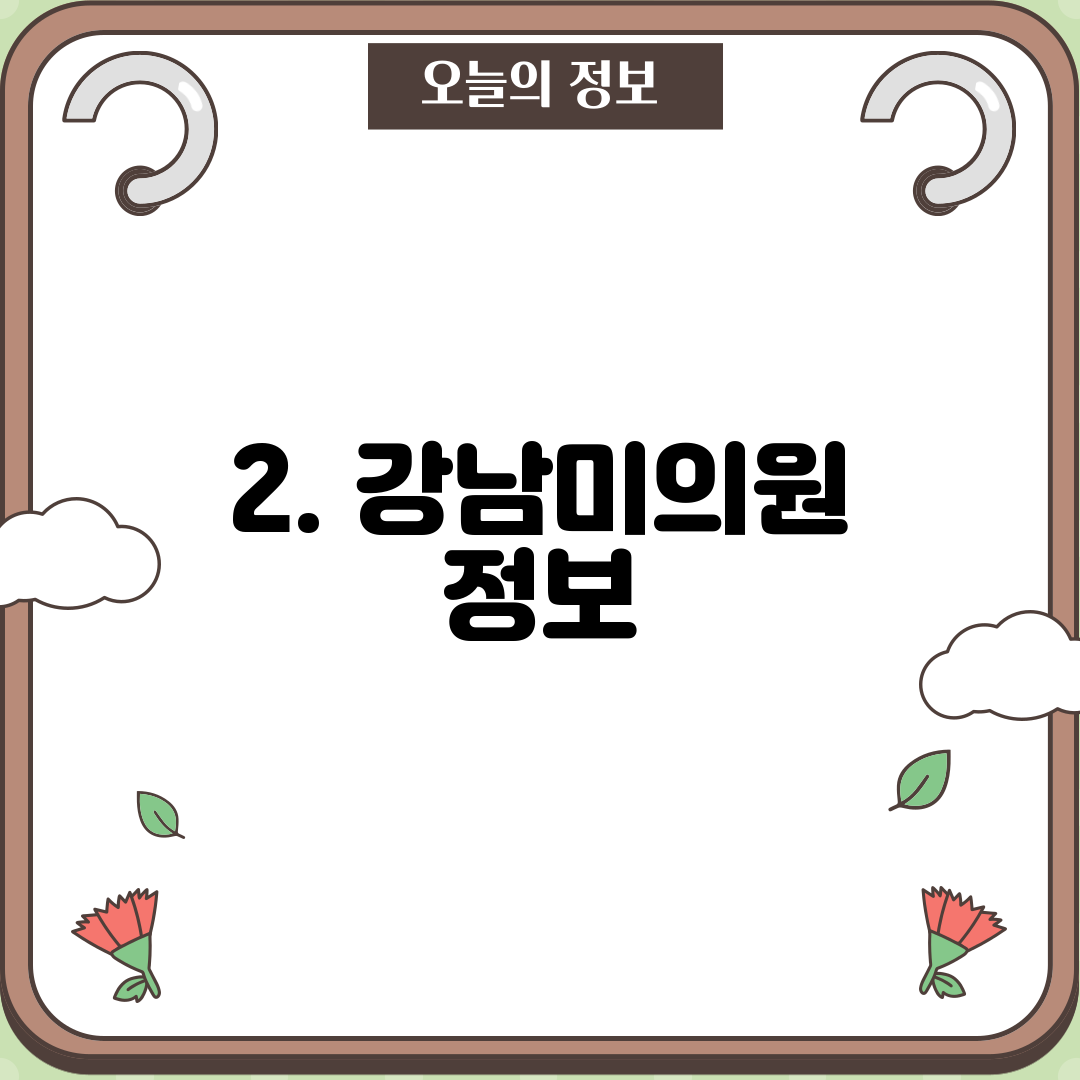 2. 강남미의원 정보