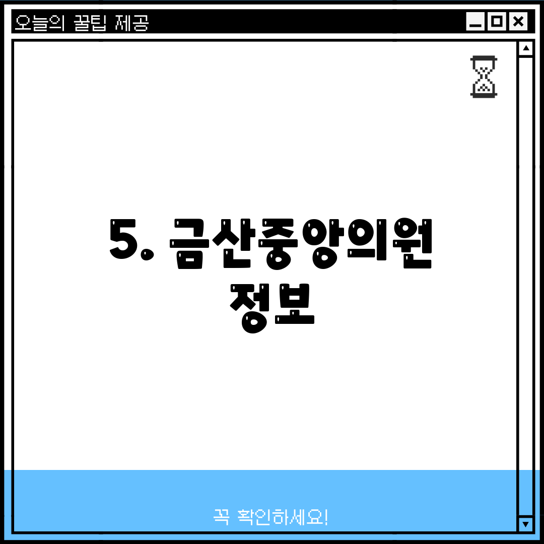 5. 금산중앙의원 정보