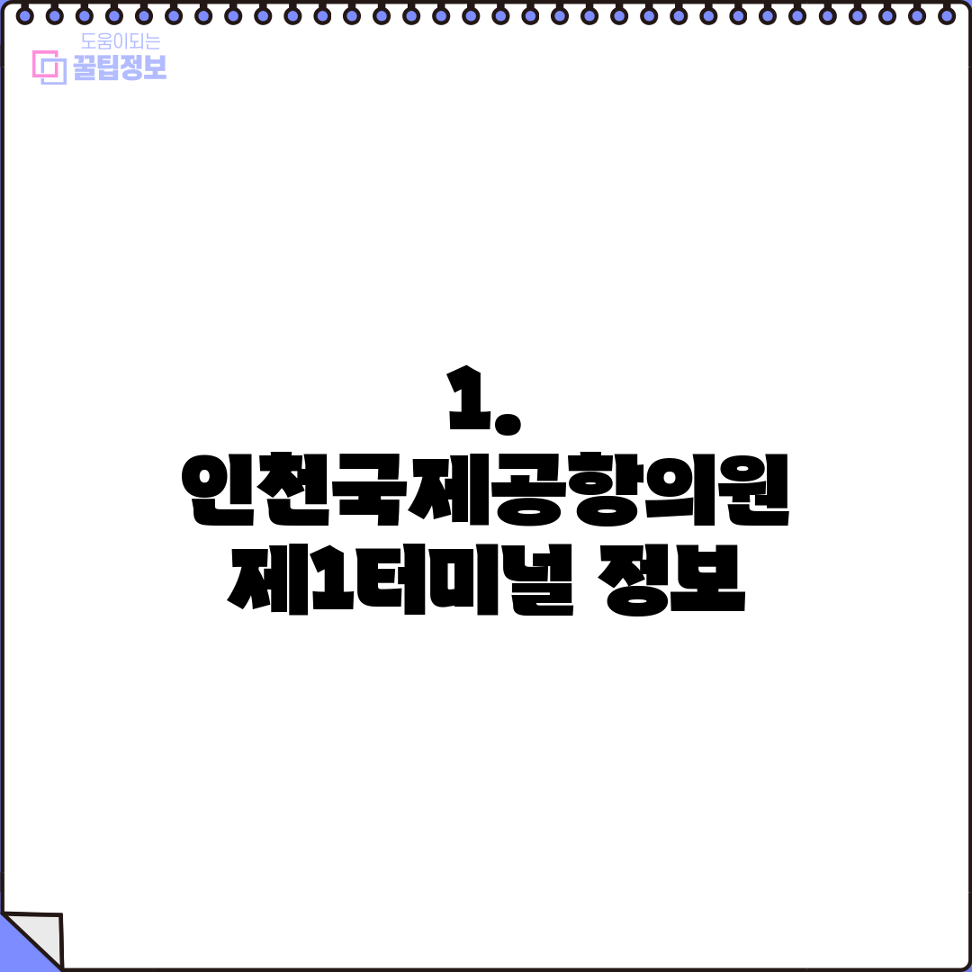 1. 인천국제공항의원 제1터미널 정보