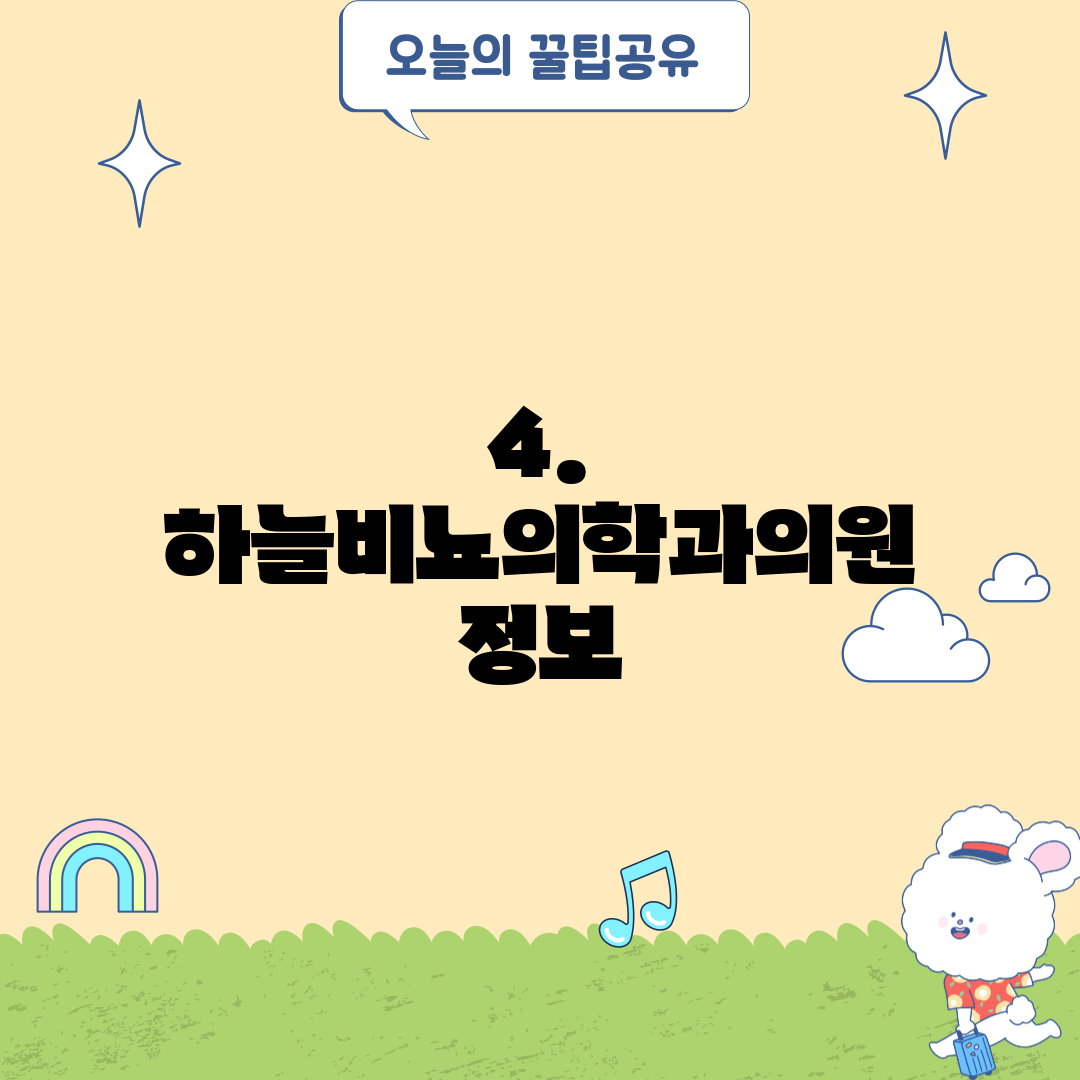 4. 하늘비뇨의학과의원 정보