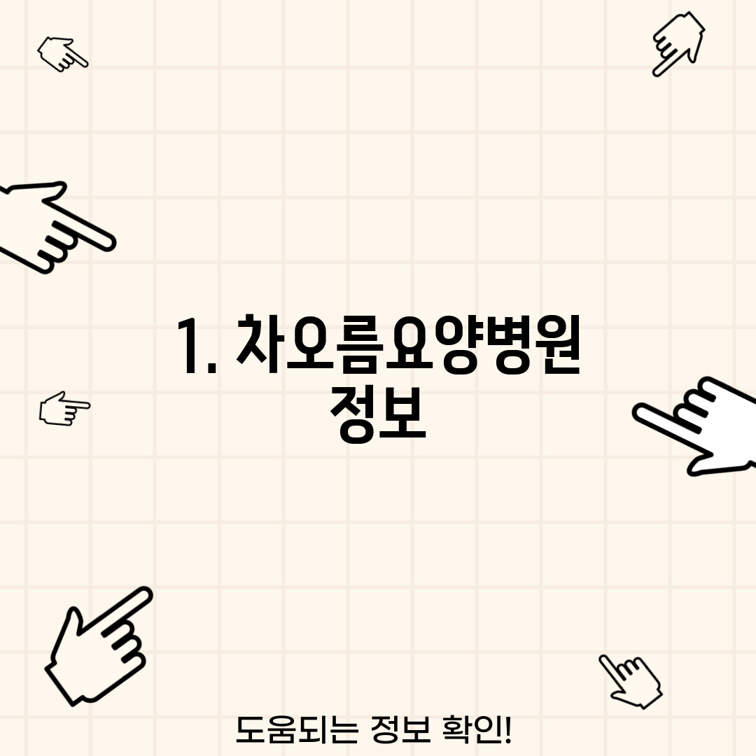 1. 차오름요양병원 정보