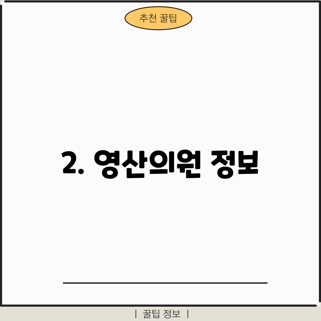 2. 영산의원 정보
