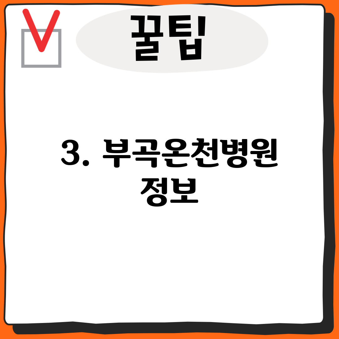 3. 부곡온천병원 정보