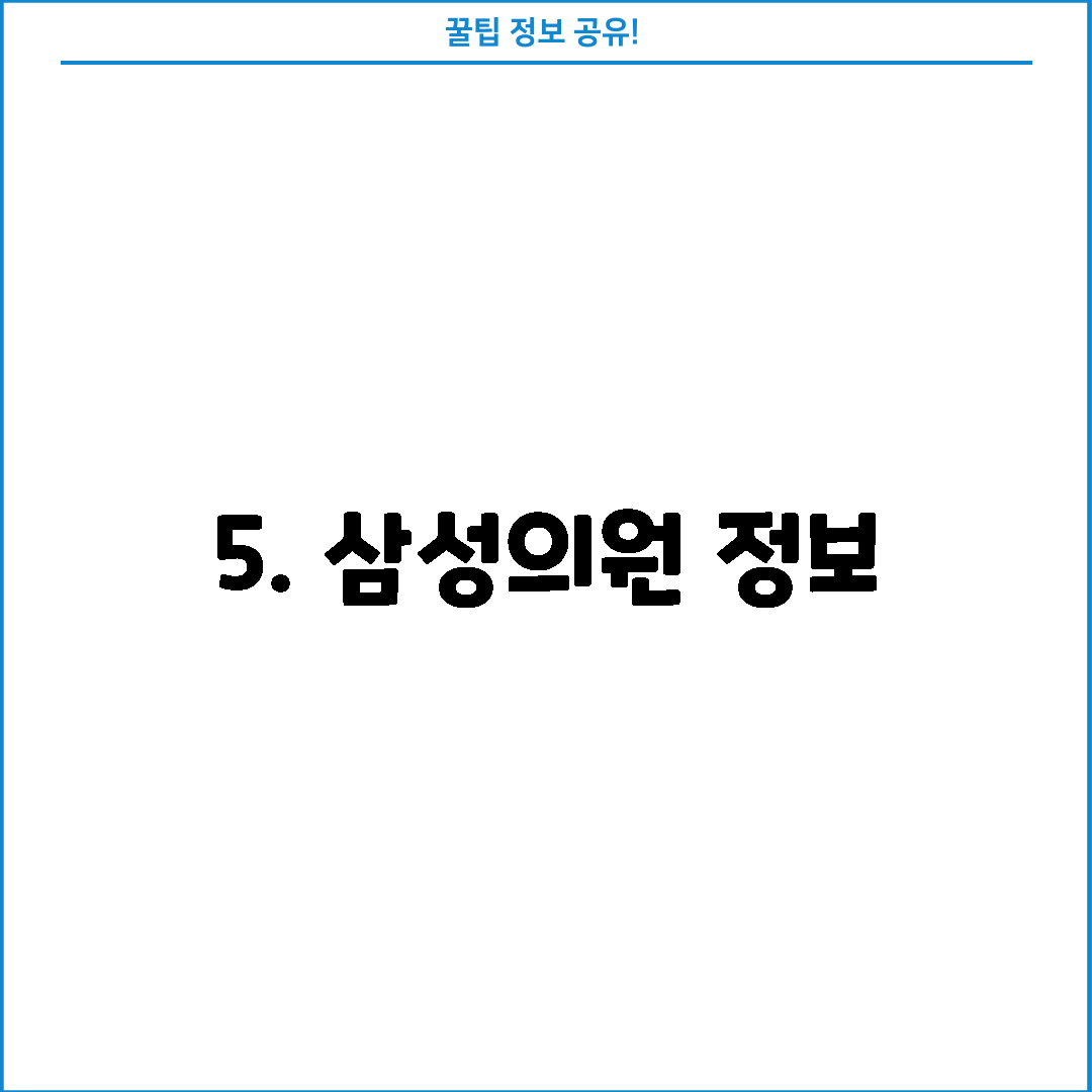 5. 삼성의원 정보