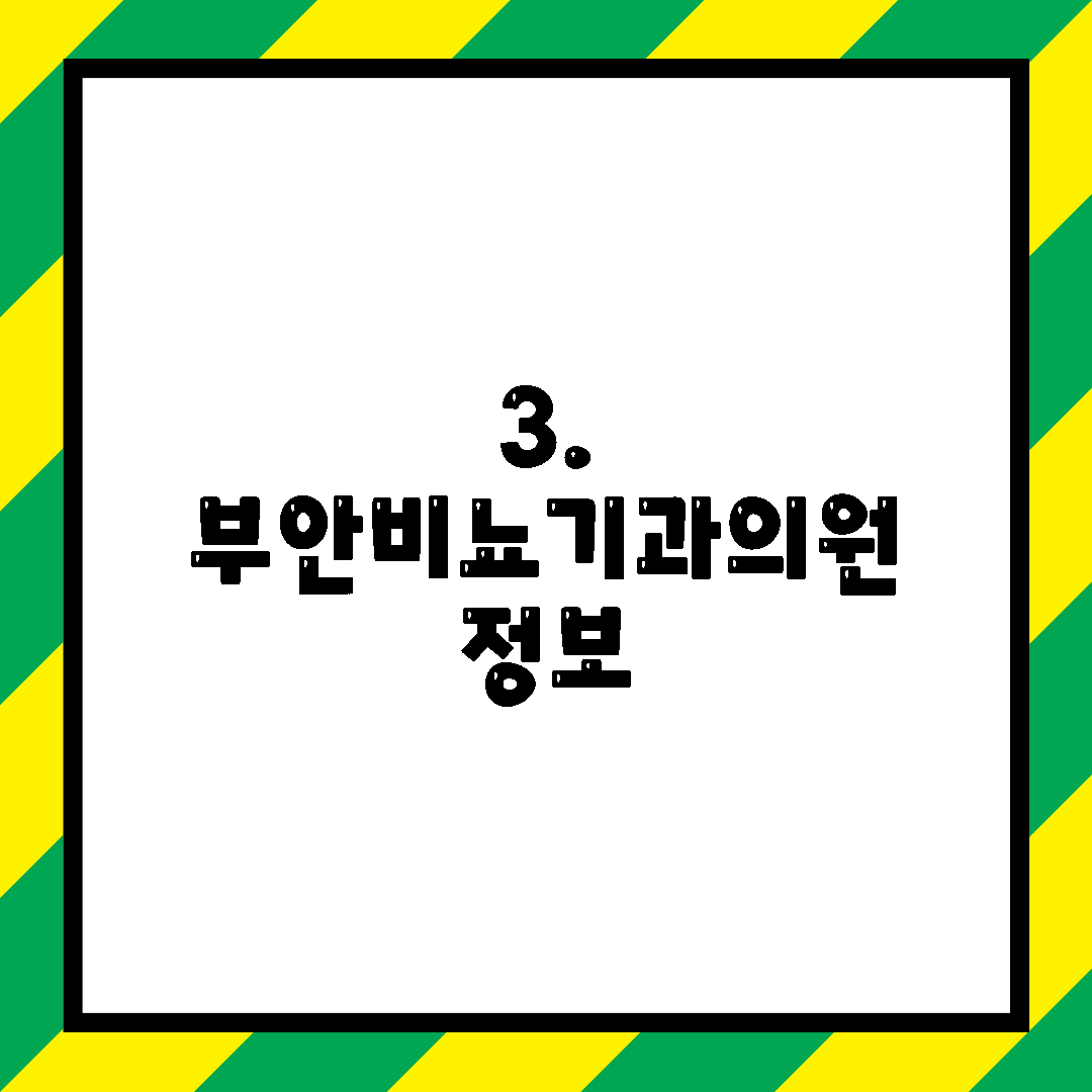 3. 부안비뇨기과의원 정보
