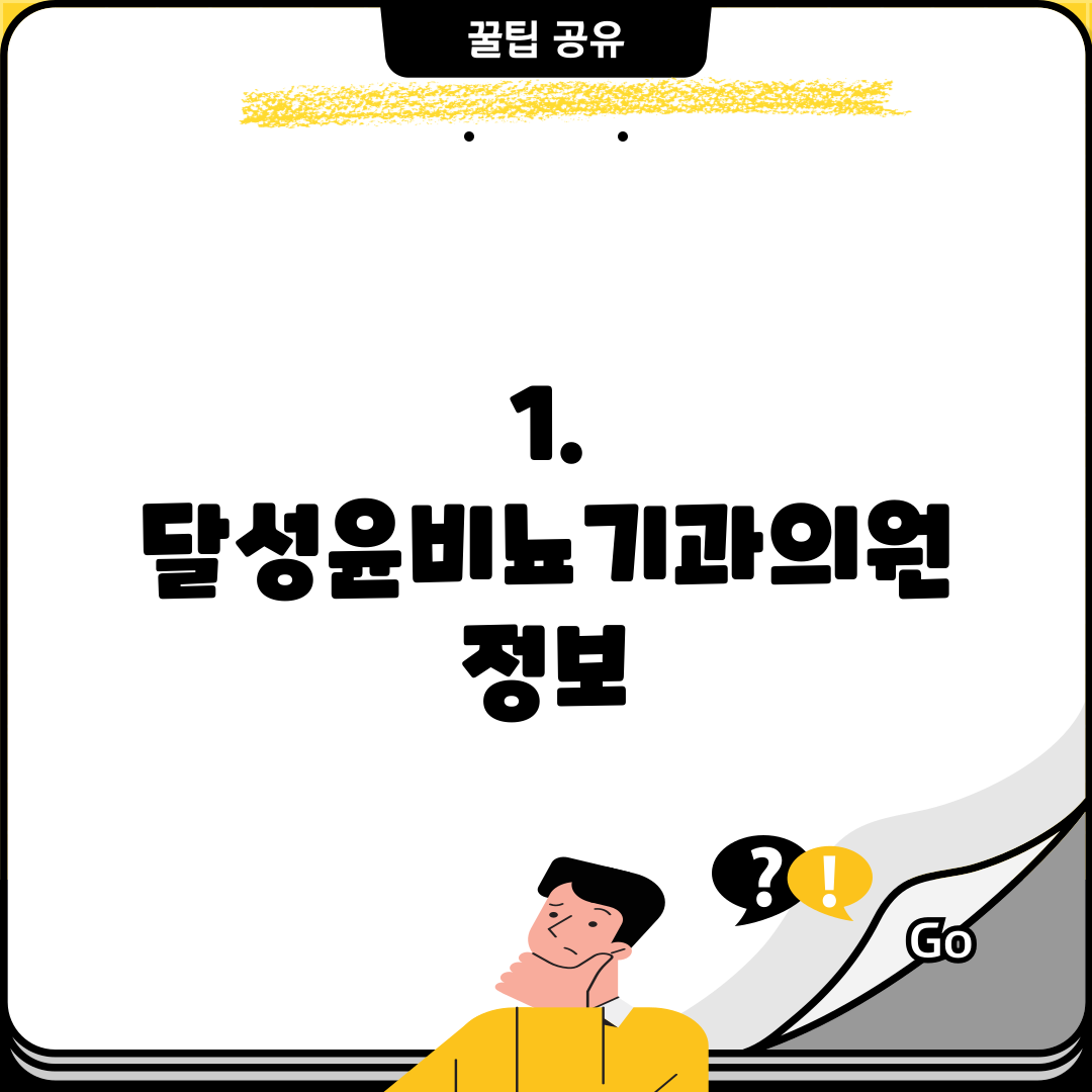 1. 달성윤비뇨기과의원 정보