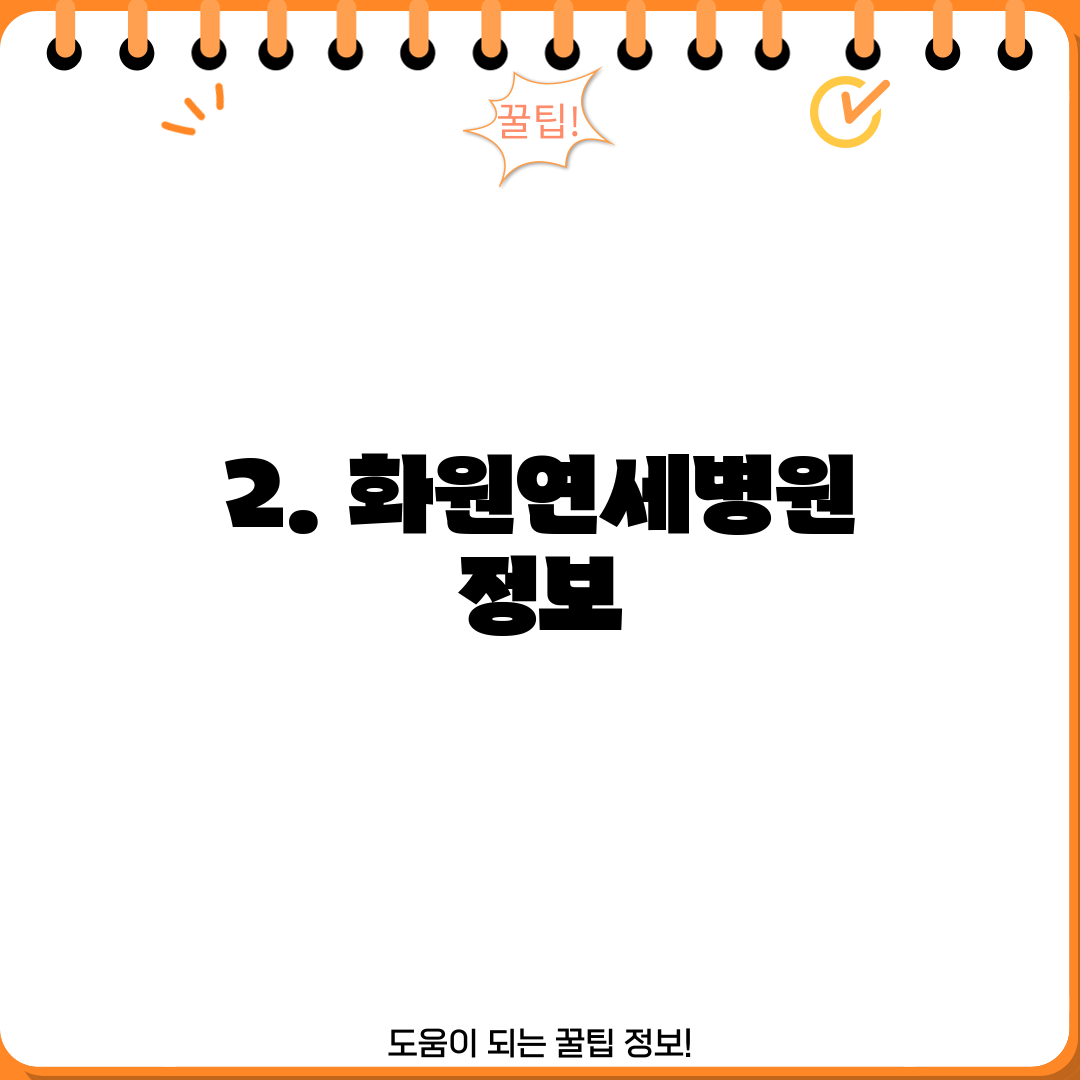 2. 화원연세병원 정보