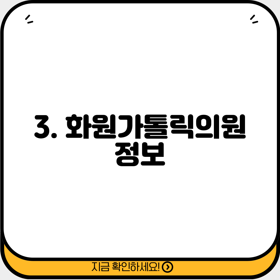 3. 화원가톨릭의원 정보