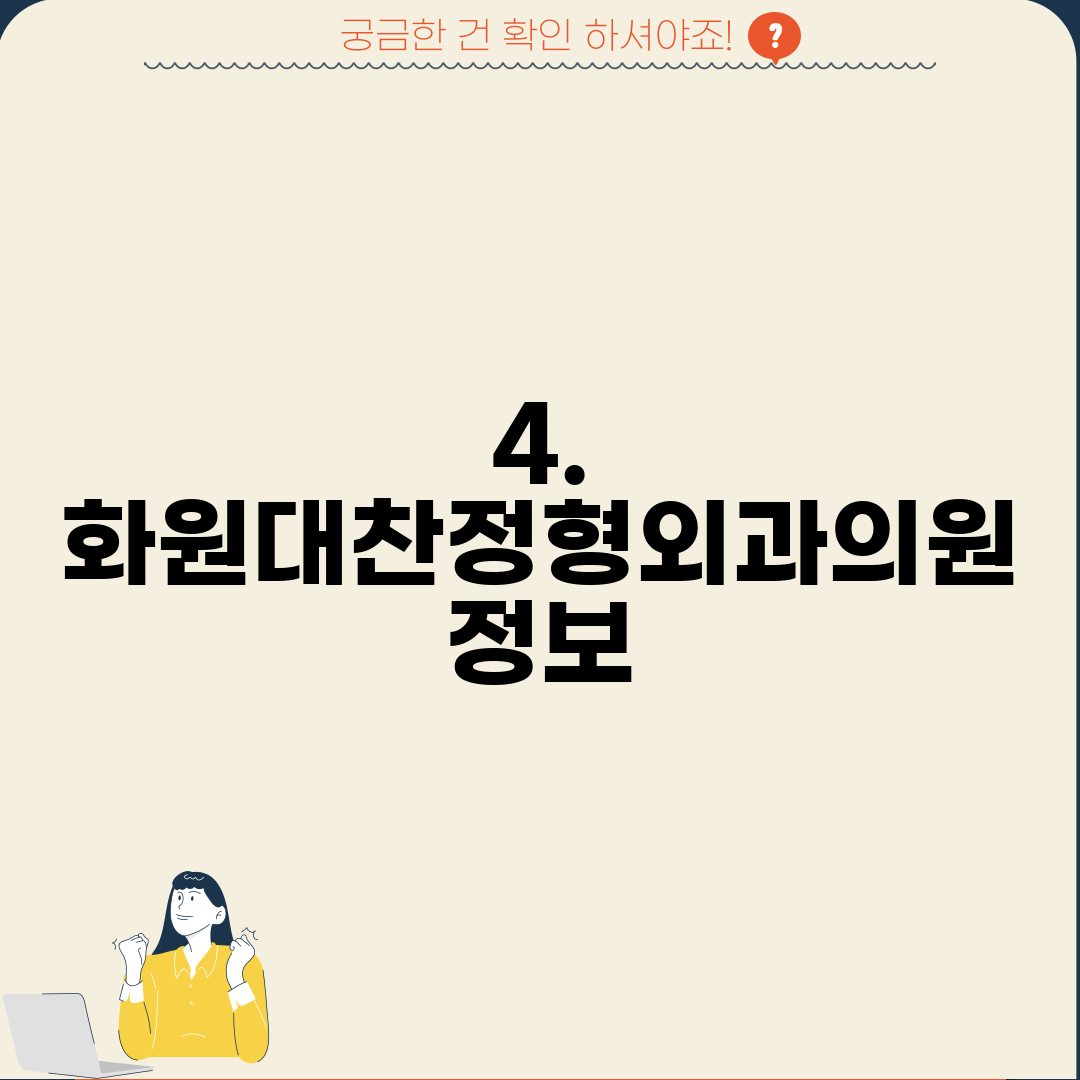 4. 화원대찬정형외과의원 정보