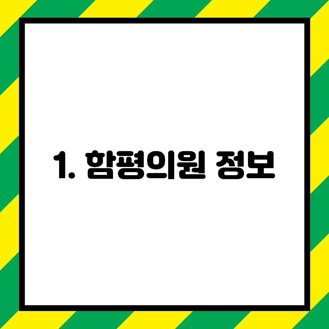 1. 함평의원 정보