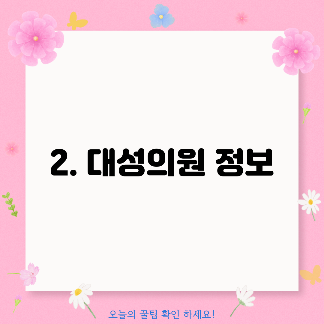 2. 대성의원 정보