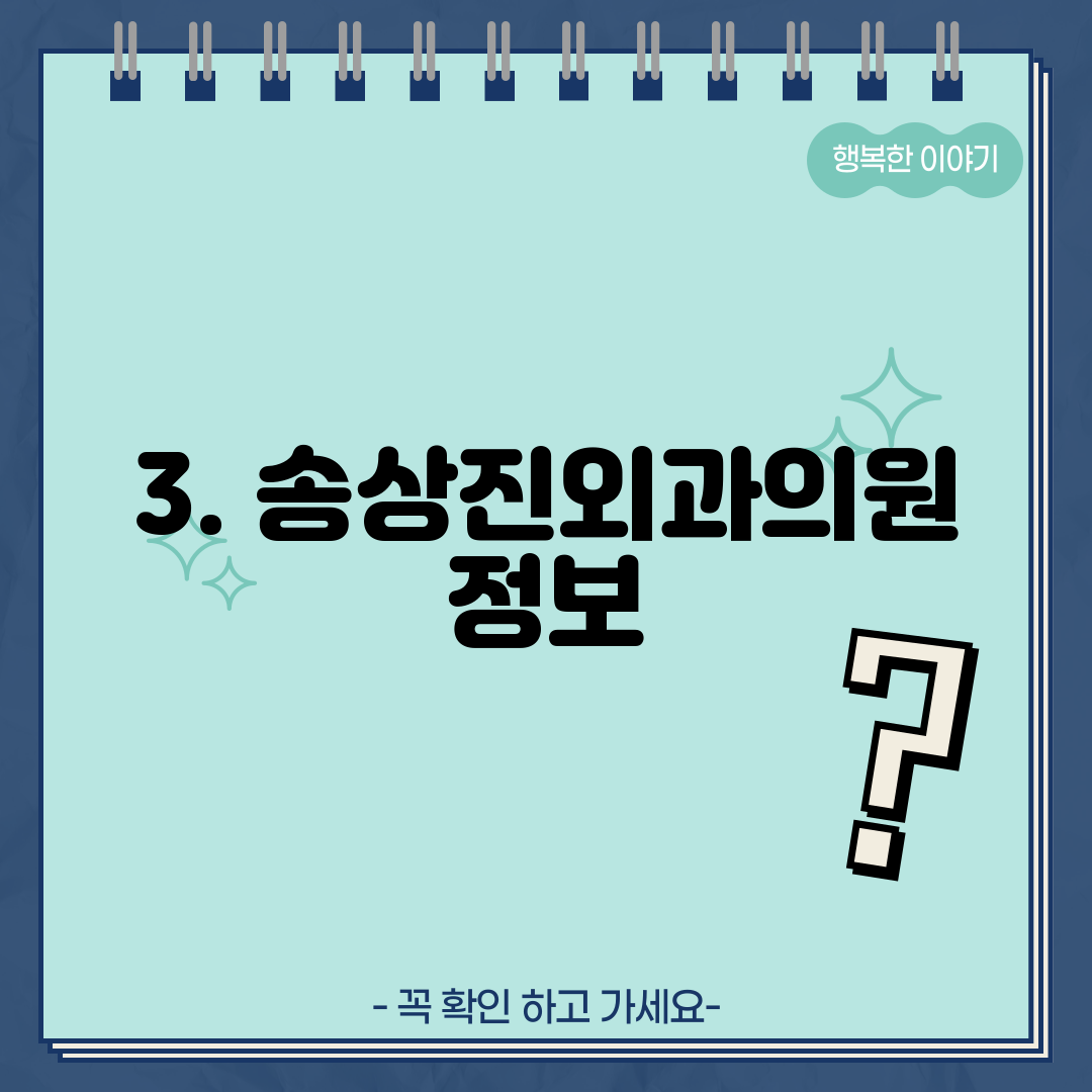 3. 송상진외과의원 정보