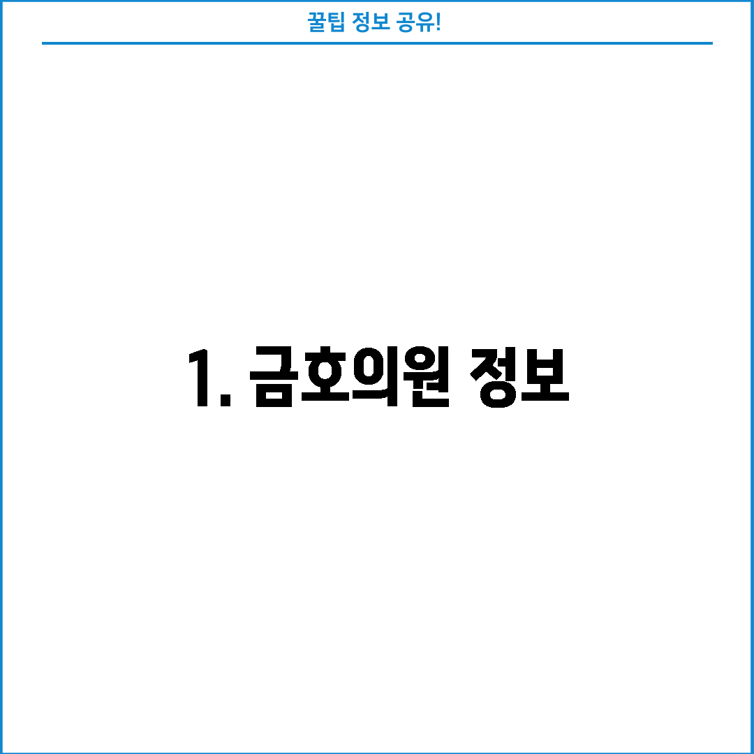 1. 금호의원 정보