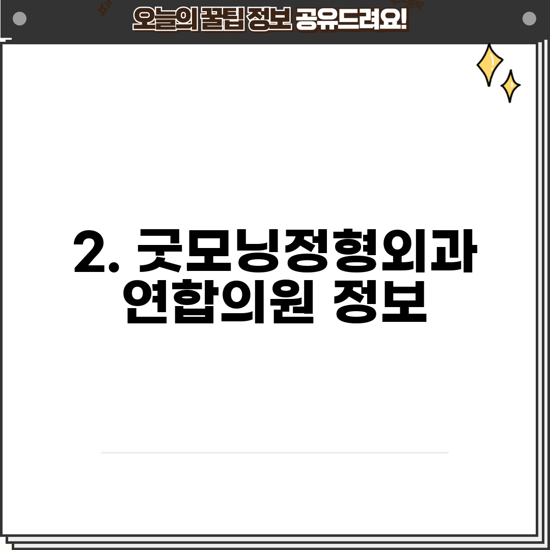 2. 굿모닝정형외과연합의원 정보