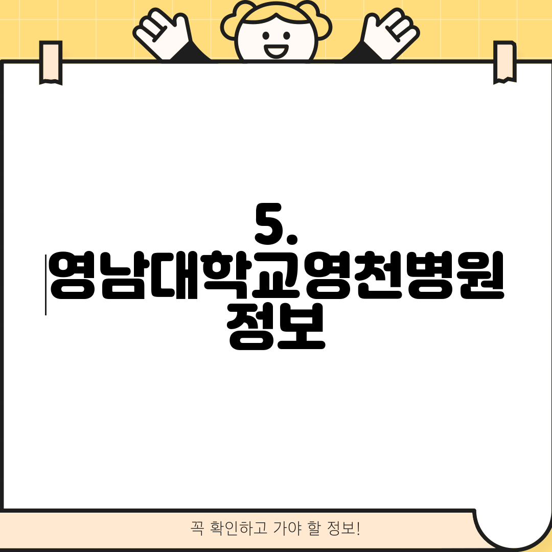5. 영남대학교영천병원 정보