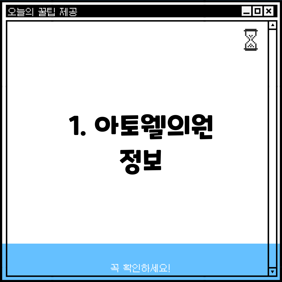 1. 아토웰의원 정보