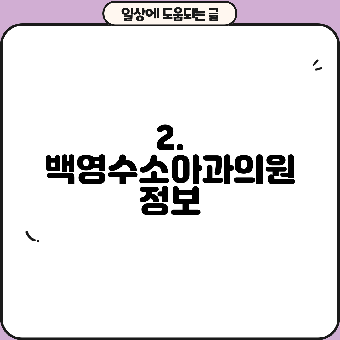 2. 백영수소아과의원 정보