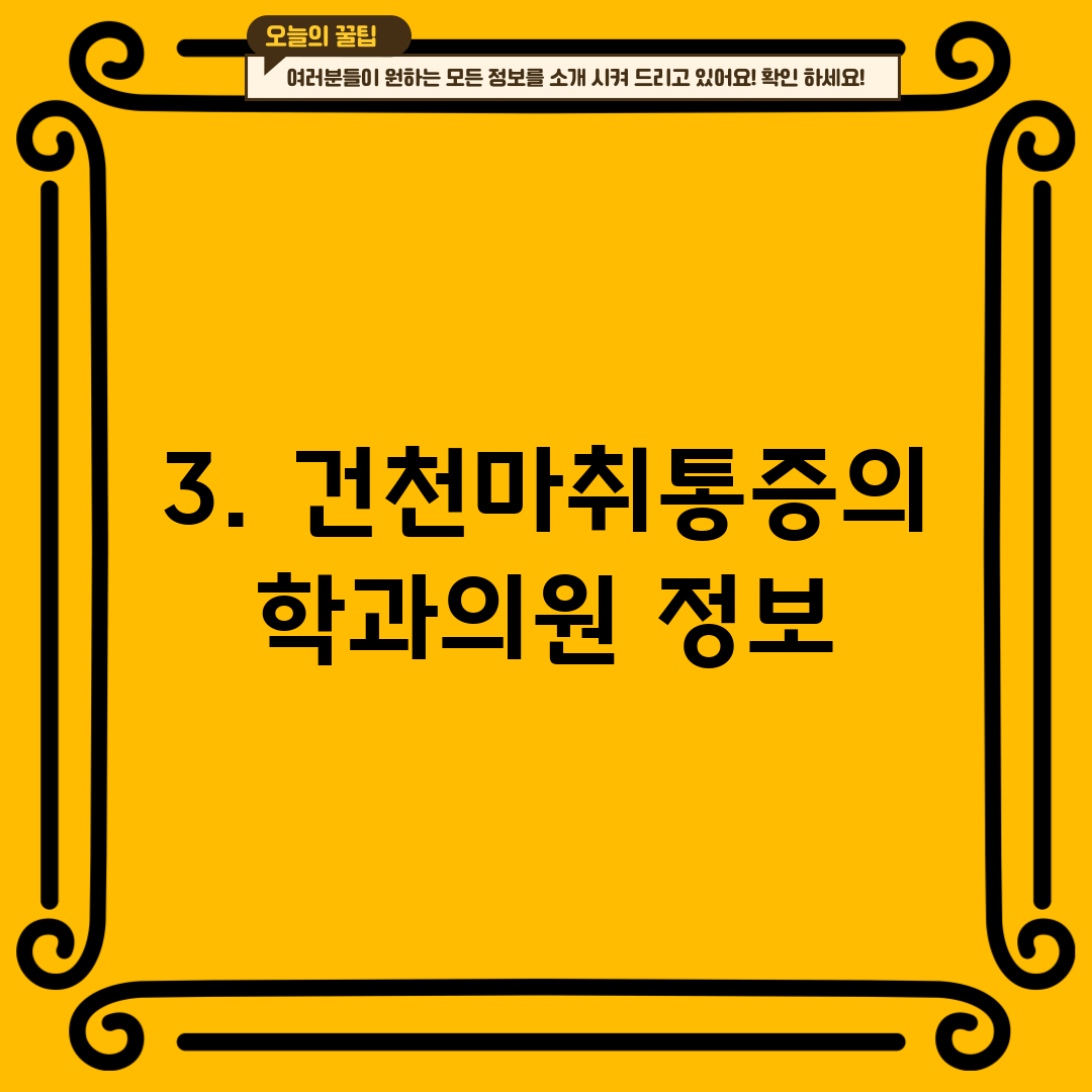 3. 건천마취통증의학과의원 정보