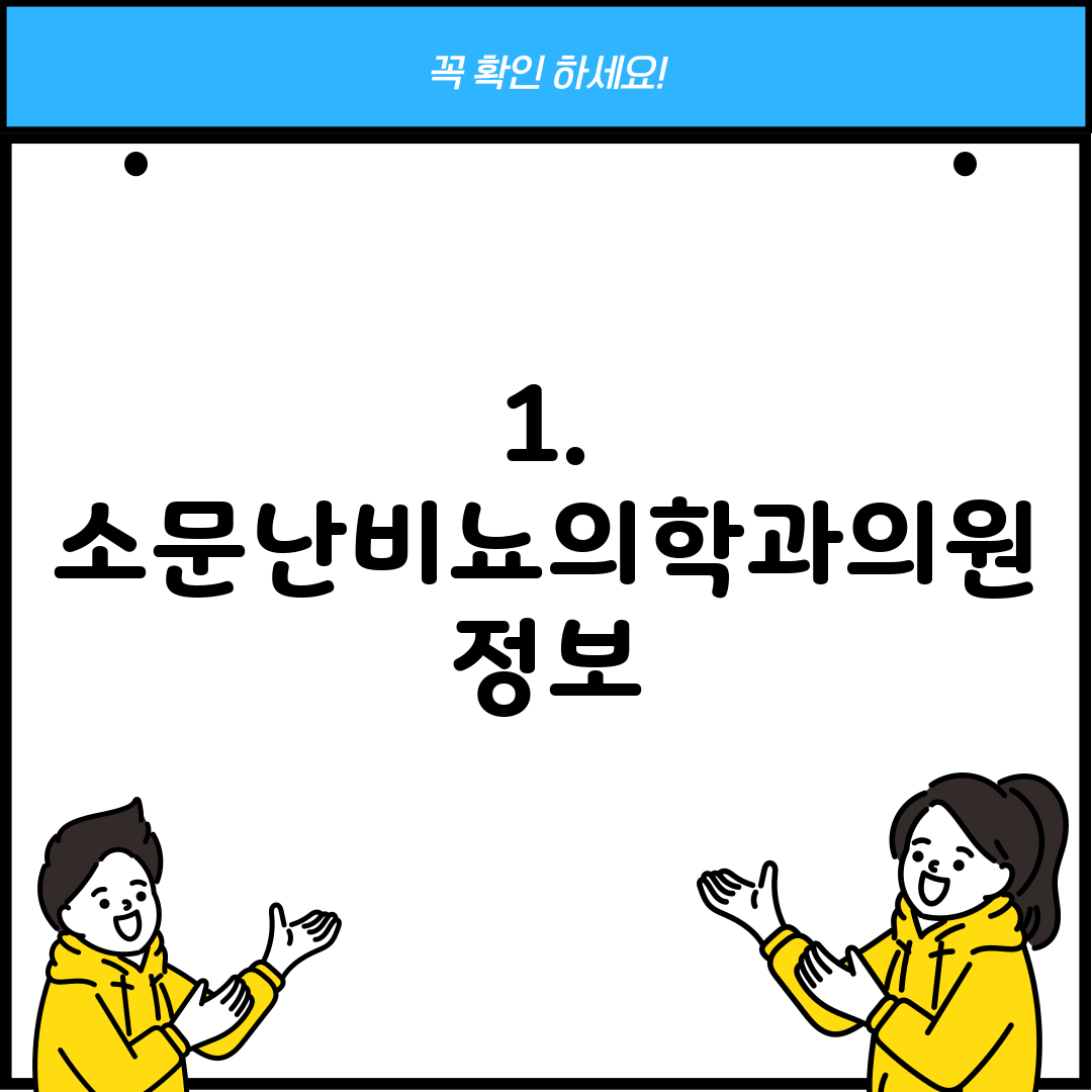1. 소문난비뇨의학과의원 정보