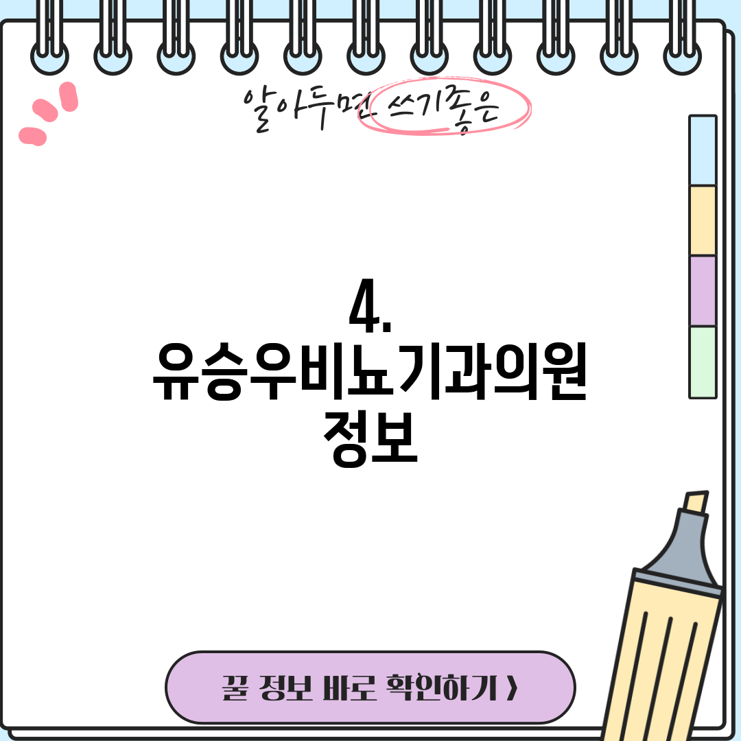 4. 유승우비뇨기과의원 정보