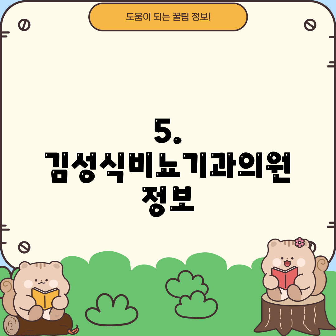 5. 김성식비뇨기과의원 정보