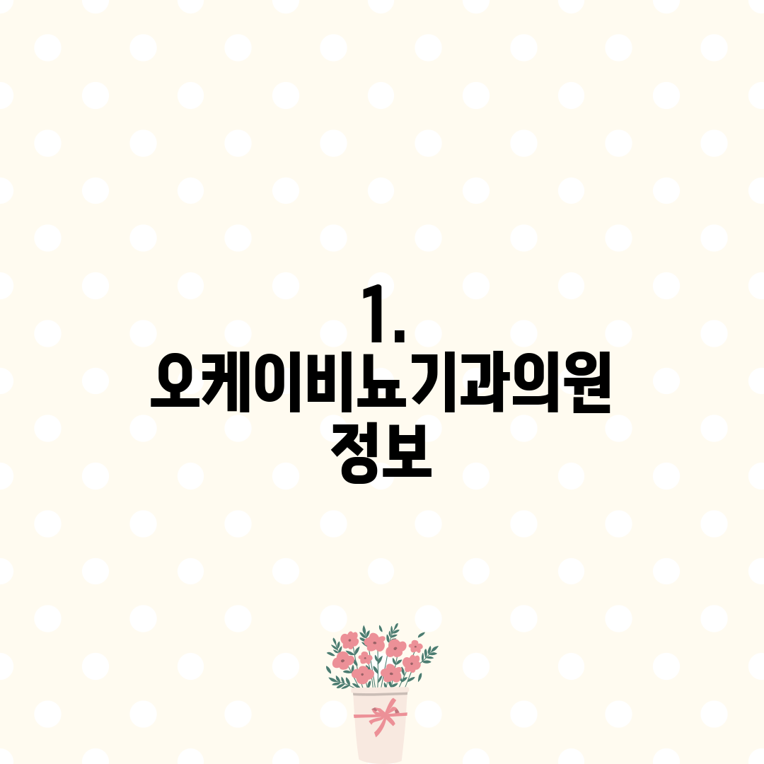 1. 오케이비뇨기과의원 정보